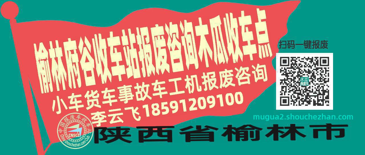 榆林府谷报废车收车站木瓜收车点